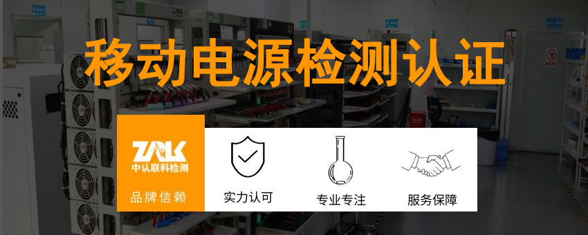 移動電源檢測認(rèn)證