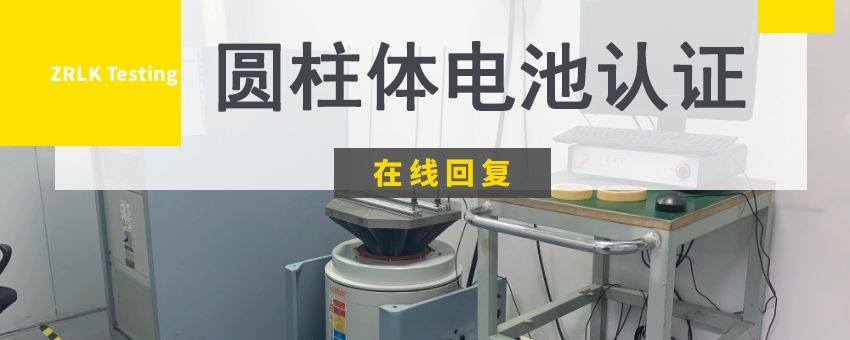 圓柱體電池檢測認(rèn)證