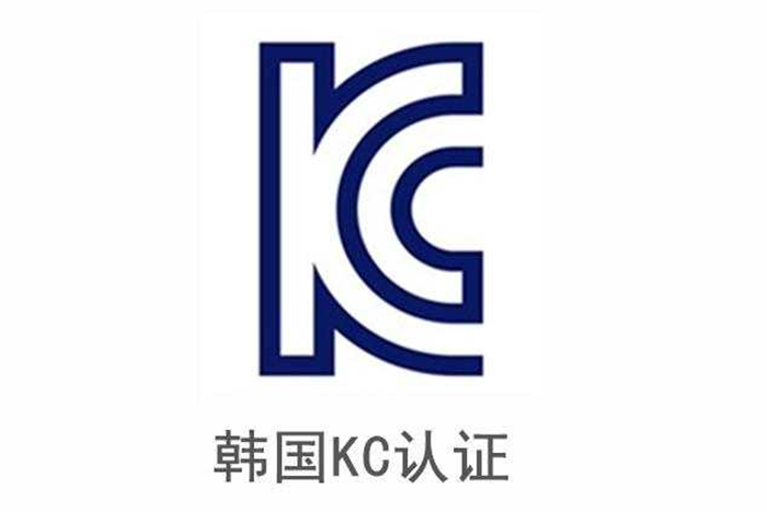 別讓KC認證拖后腿！中認聯科教你高效拿證