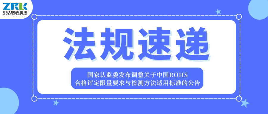 法規速遞 | 國家認監委發布調整關于中國RoHS合格評定限量要求與檢測方法適用標準的公告