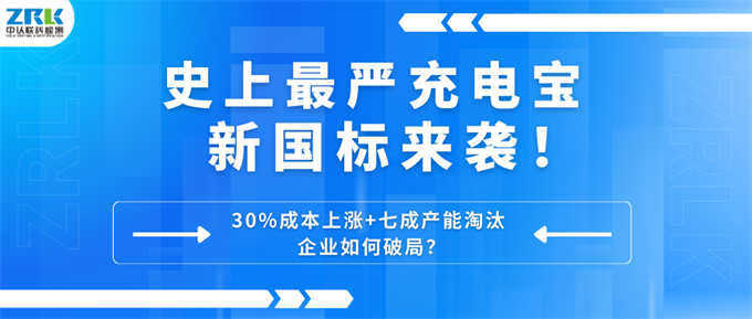 史上最嚴充電寶新國標來襲！30%成本上漲+七成產能淘汰，企業如何破局？