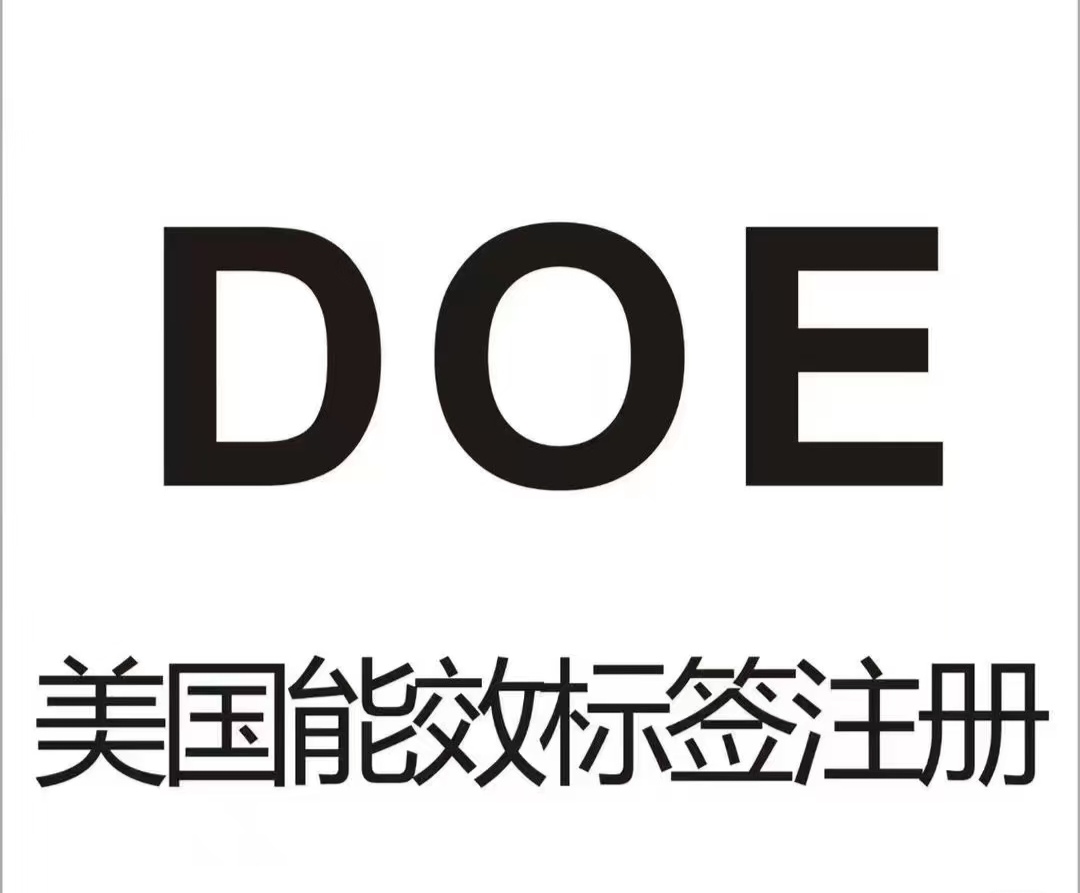 一文讀懂DOE認證：電子電器出口美國，合規第一步該怎么做？