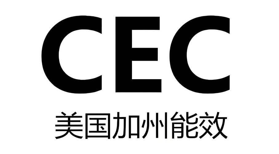 節能+合規雙在線！CEC認證的實用價值解析