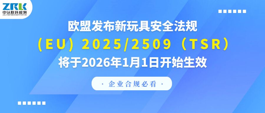 企業(yè)合規(guī)必看！歐盟發(fā)布新玩具安全法規(guī)(EU) 2025/2509（TSR），將于2026年1月1日開始生效