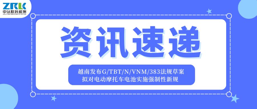資訊速遞 | 越南發布G/TBT/N/VNM/383法規草案，擬對電動摩托車電池實施強制性新規