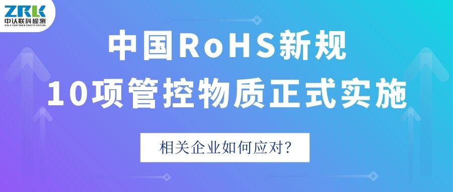 China RoHS new regulations come to the ground! 10 controlled substances are officially implemented, how do relevant enterprises respond?