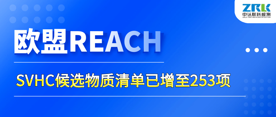 注意！歐盟SVHC候選物質清單已增至253項