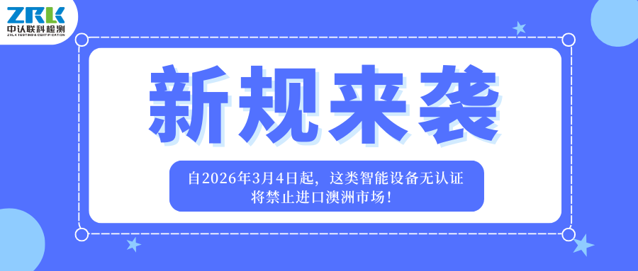 新規(guī)來襲！自2026年3月4日起，這類智能設備無認證將禁止進口澳洲市場！